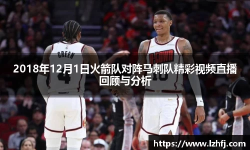 2018年12月1日火箭队对阵马刺队精彩视频直播回顾与分析