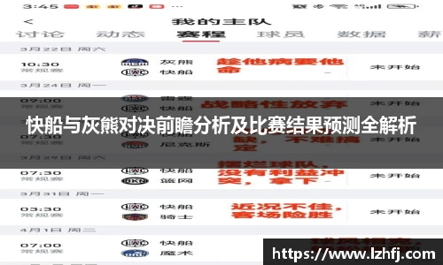 快船与灰熊对决前瞻分析及比赛结果预测全解析