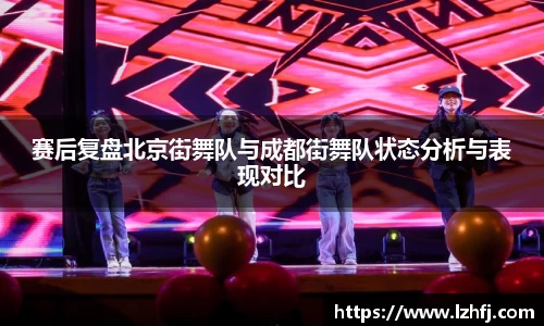 赛后复盘北京街舞队与成都街舞队状态分析与表现对比
