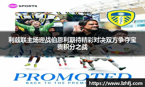 利兹联主场迎战伯恩利期待精彩对决双方争夺宝贵积分之战