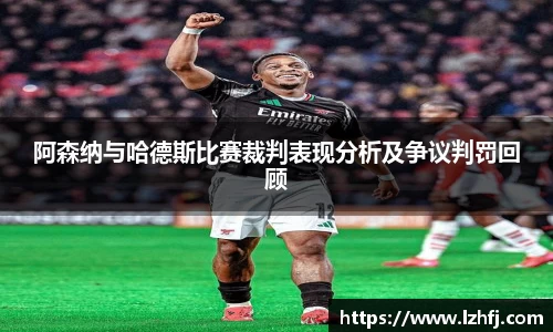 阿森纳与哈德斯比赛裁判表现分析及争议判罚回顾