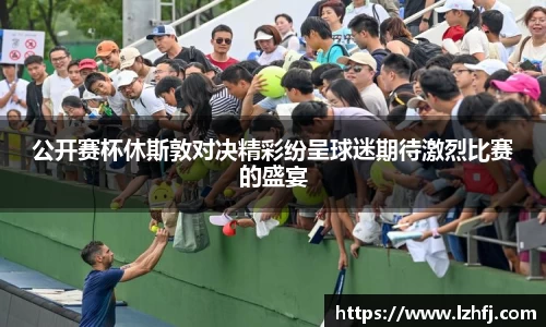 公开赛杯休斯敦对决精彩纷呈球迷期待激烈比赛的盛宴