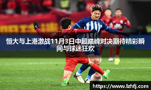 恒大与上港激战11月3日中超巅峰对决期待精彩瞬间与球迷狂欢